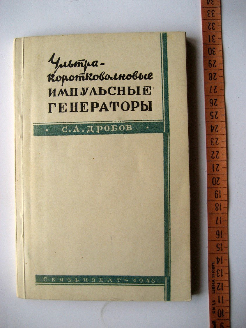 Дробов С. Ультракоротковолновые импульсные генераторы.