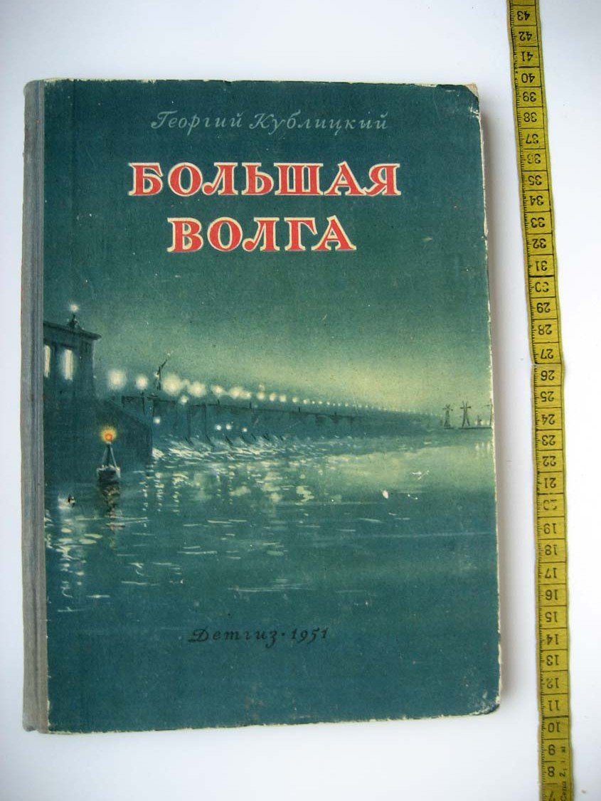 Кублицкий Г. Большая Волга.