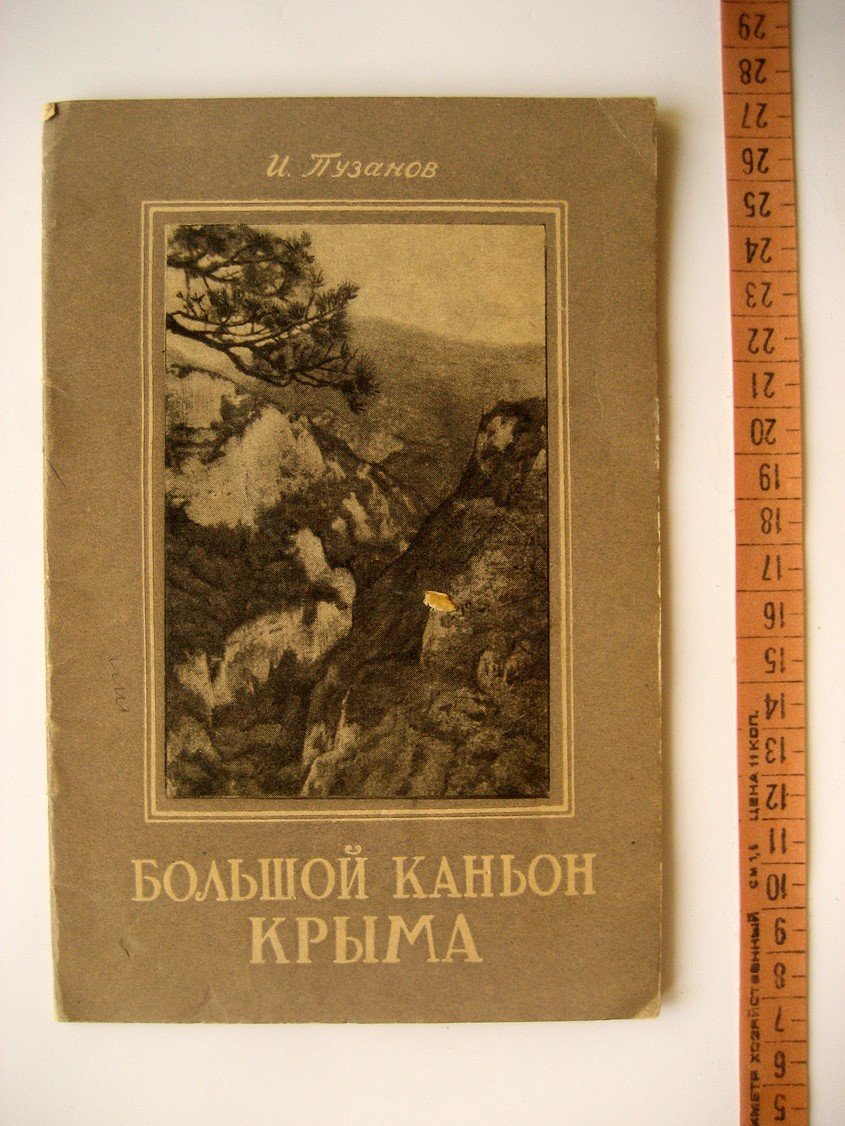 Пузанов И. Большой каньон Крыма.