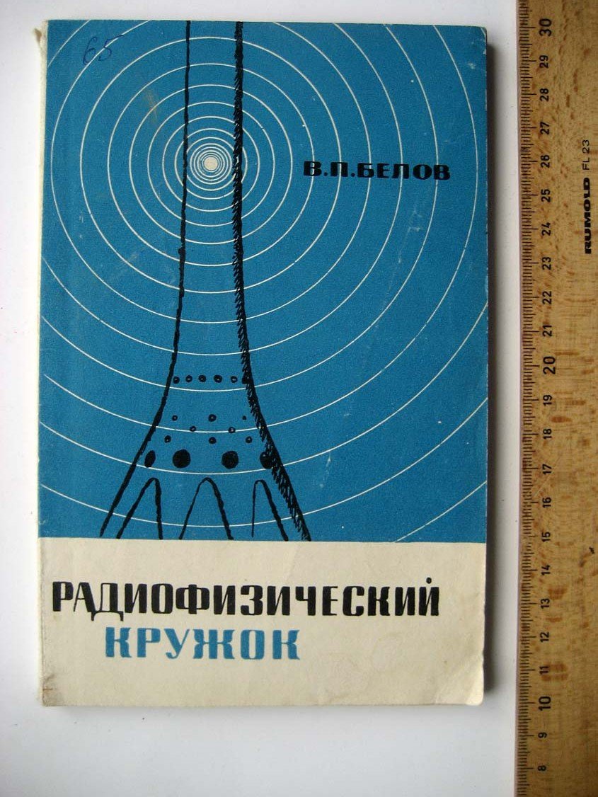 Белов В. Радиофизический кружок.