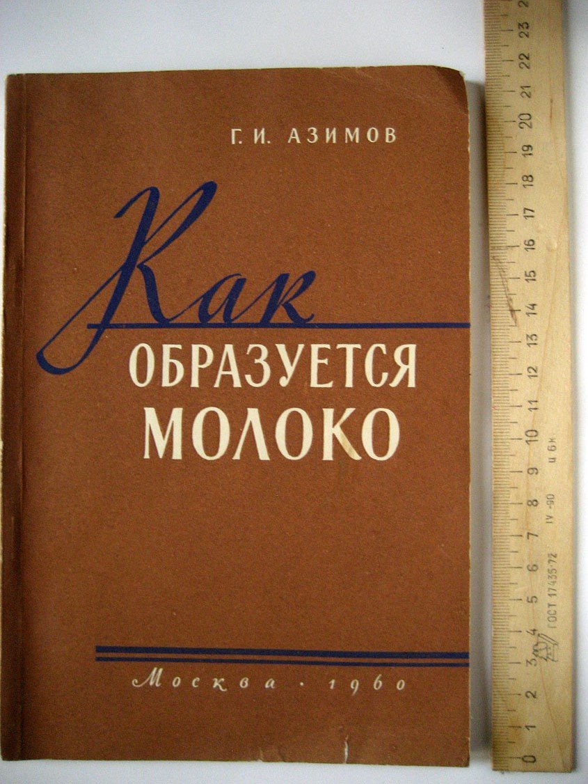 Азимов Г. Как образуется молоко.