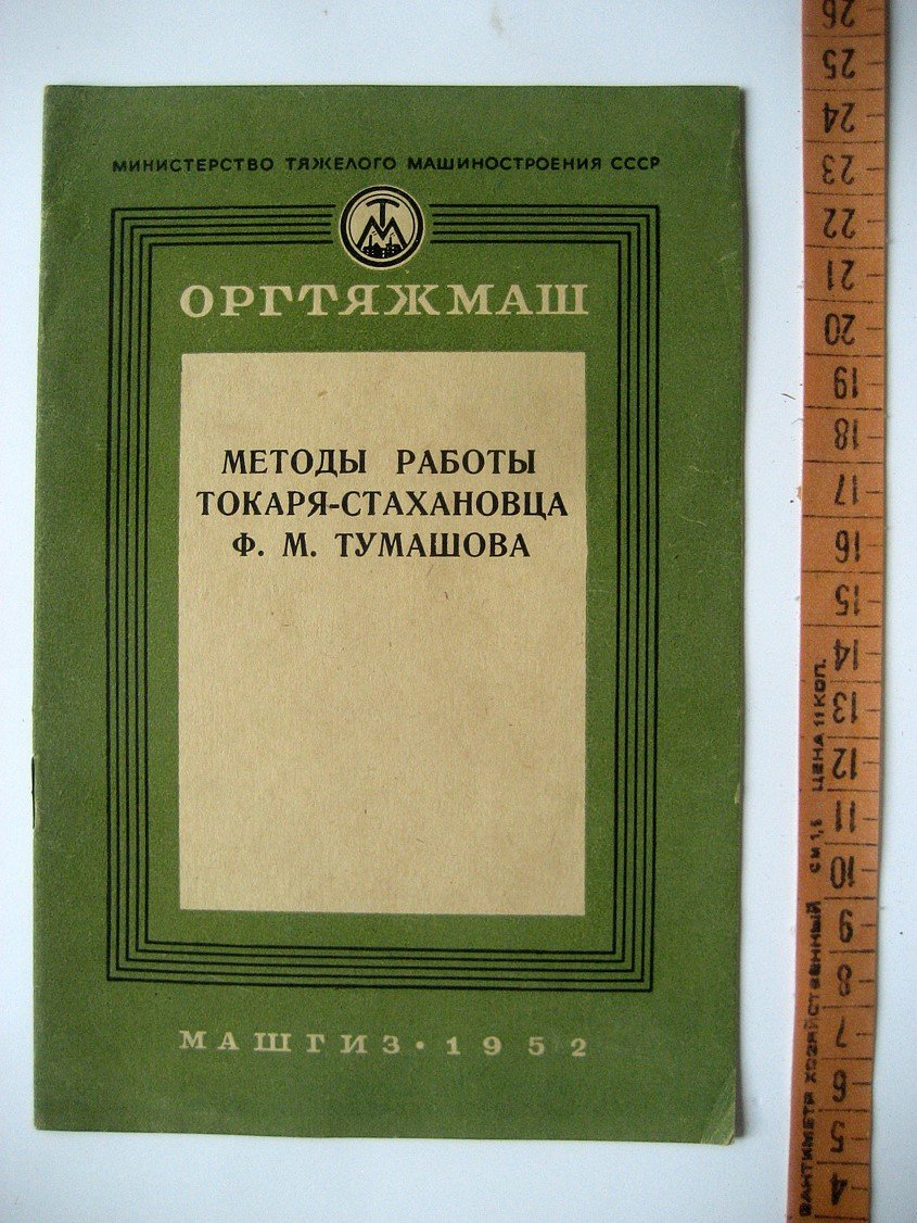 Методы работы токаря-стахановца Ф.М. Тумашова (из опыта завода Двигатель революции)