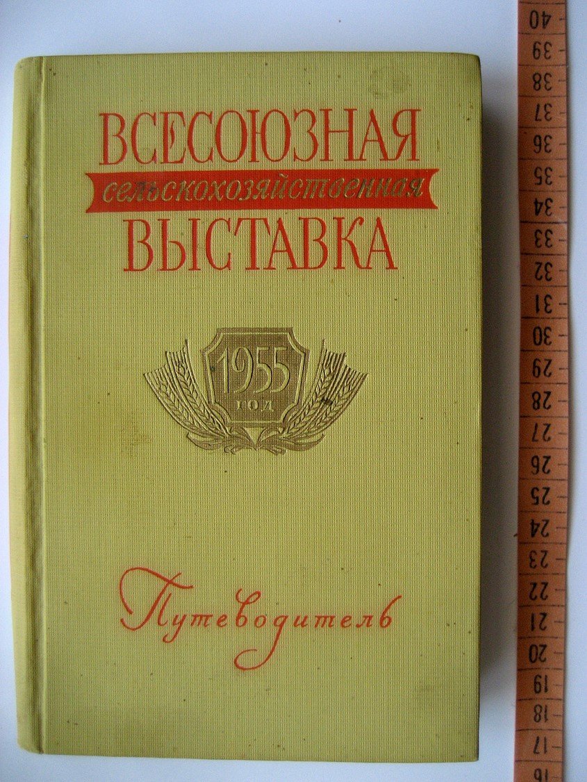 Всесоюзная сельскохозяйственная выставка. 1955 год. Путеводитель