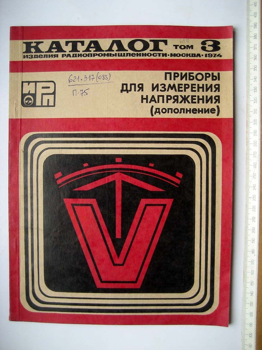 Каталог Изделия радиопромышленности. Том 3. Приборы для измерения напряжения (дополнение)
