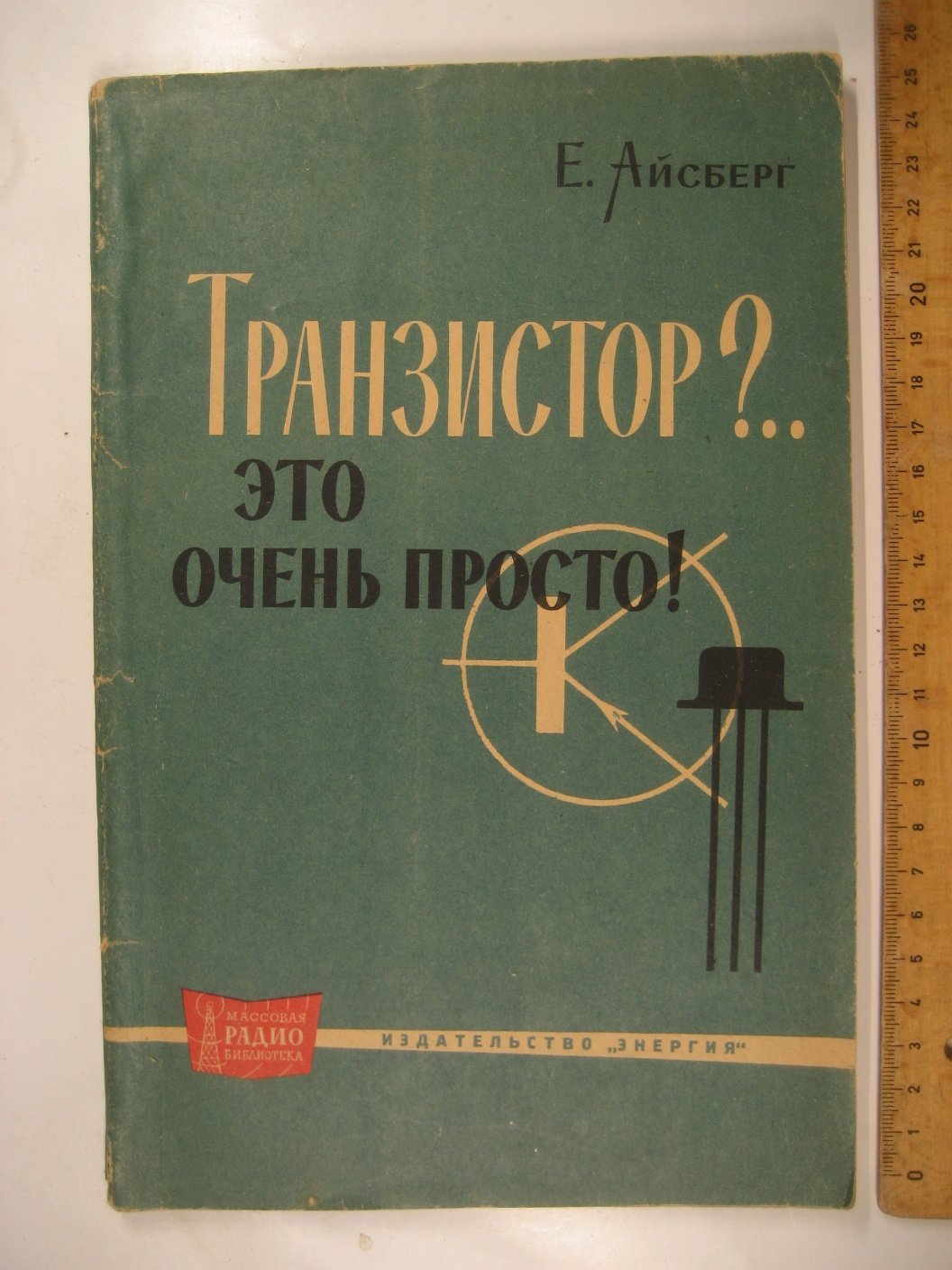 Айсберг Е. Транзистор?.. Это очень просто!
