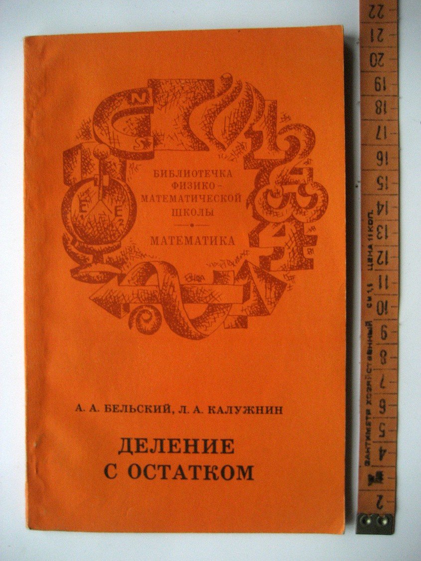Бельский А., Калужнин Л. Деление с остатком.