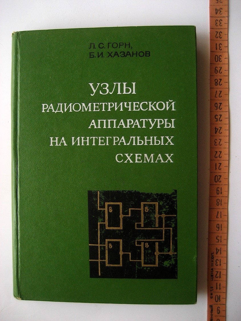 Горн Л., Хазанов Б. Узлы радиометрической аппаратуры на интегральных схемах.