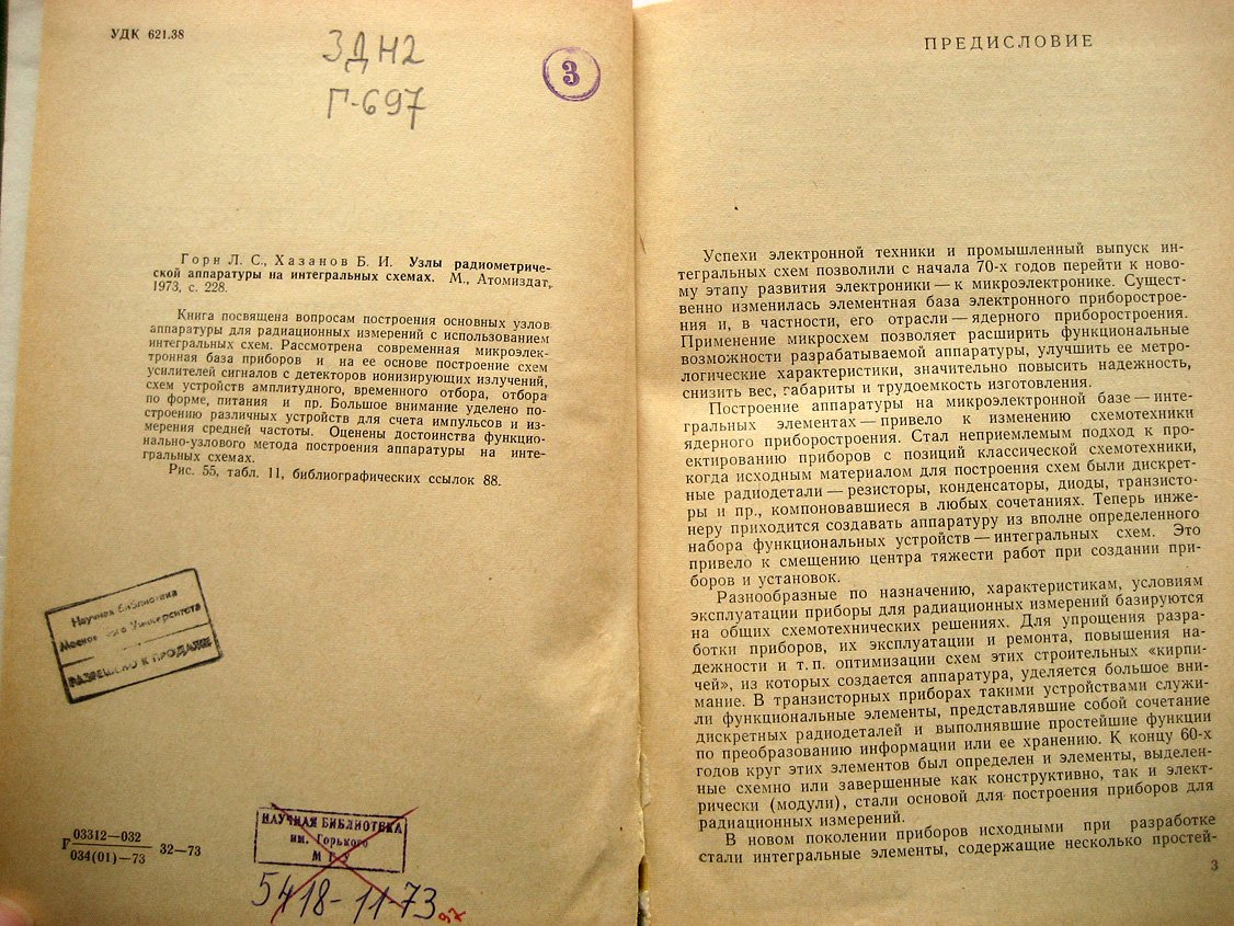 Горн Л., Хазанов Б. Узлы радиометрической аппаратуры на интегральных схемах.