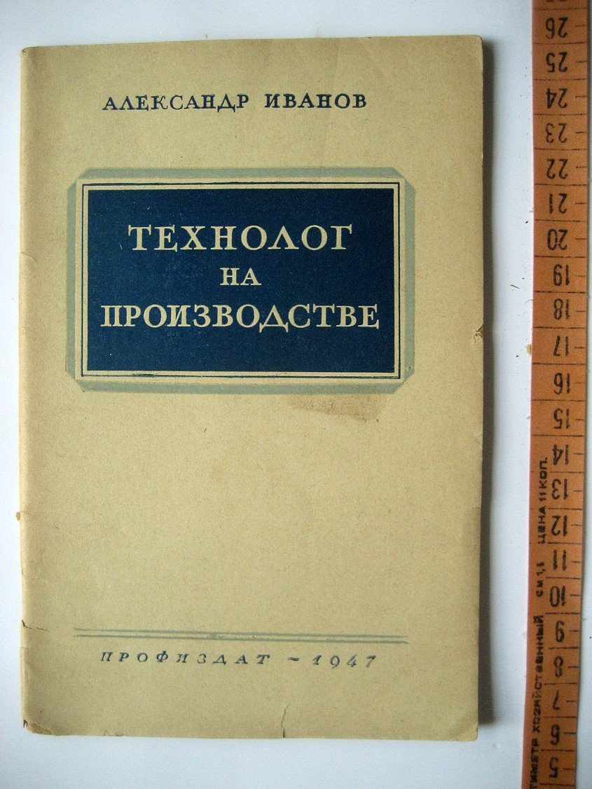 Иванов А. Технолог на производстве.