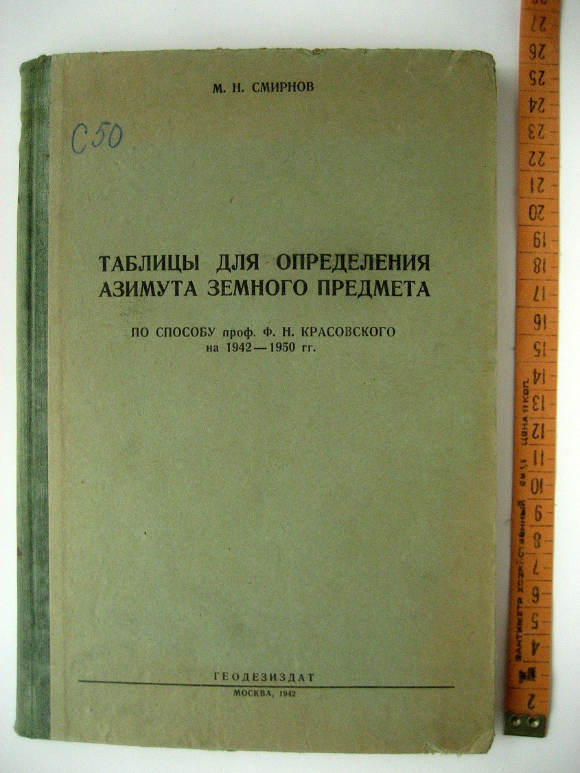 Смирнов М. Таблицы для определения азимута земного предмета по способу проф. Ф.Н. Красовского на 1942-1950 гг.