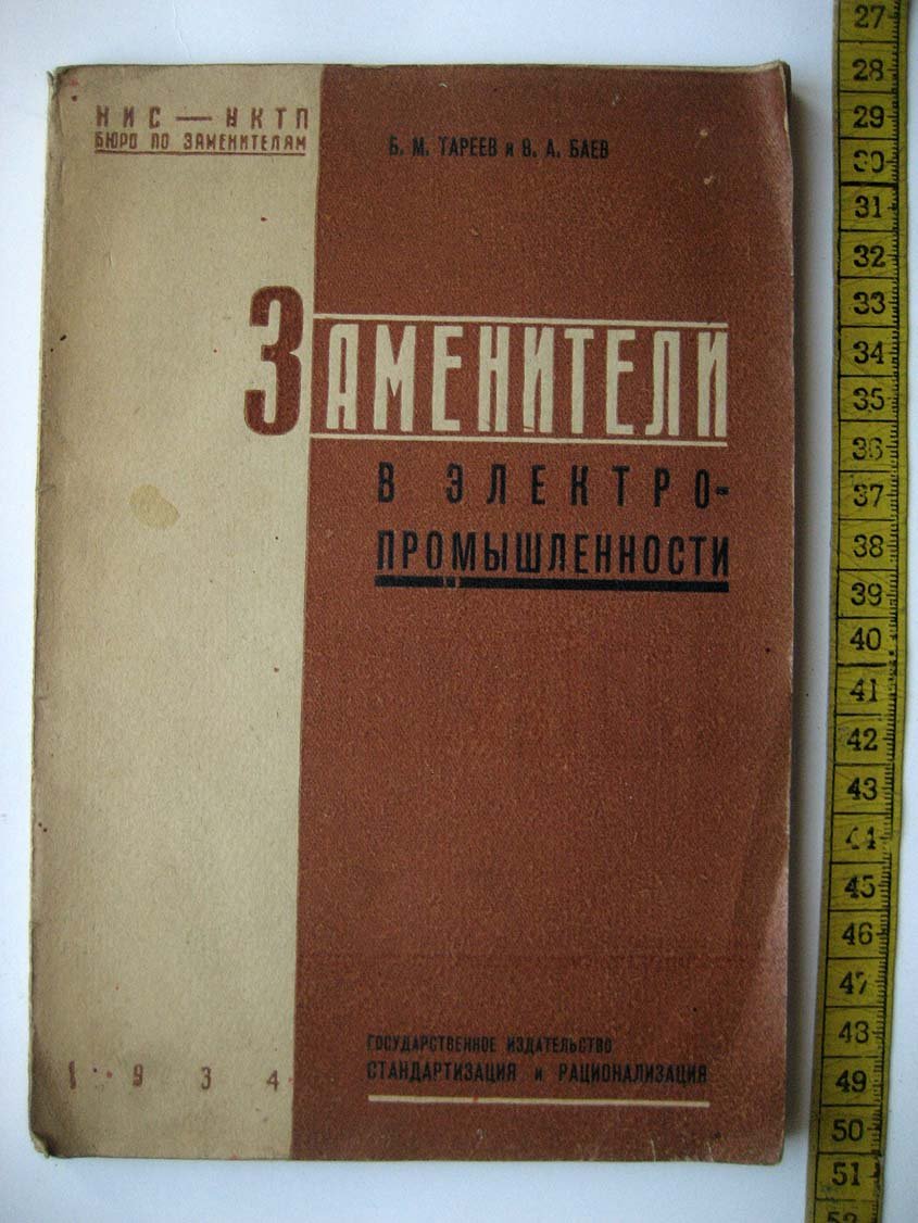 Тареев Б. Заменители в электропромышленности.
