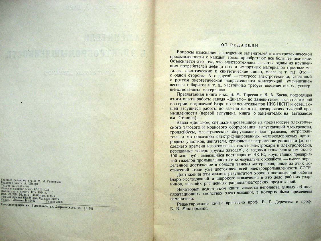 Тареев Б. Заменители в электропромышленности.