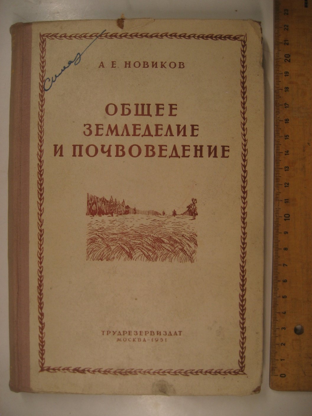 Новиков А. Общее земледелие и почвоведение.