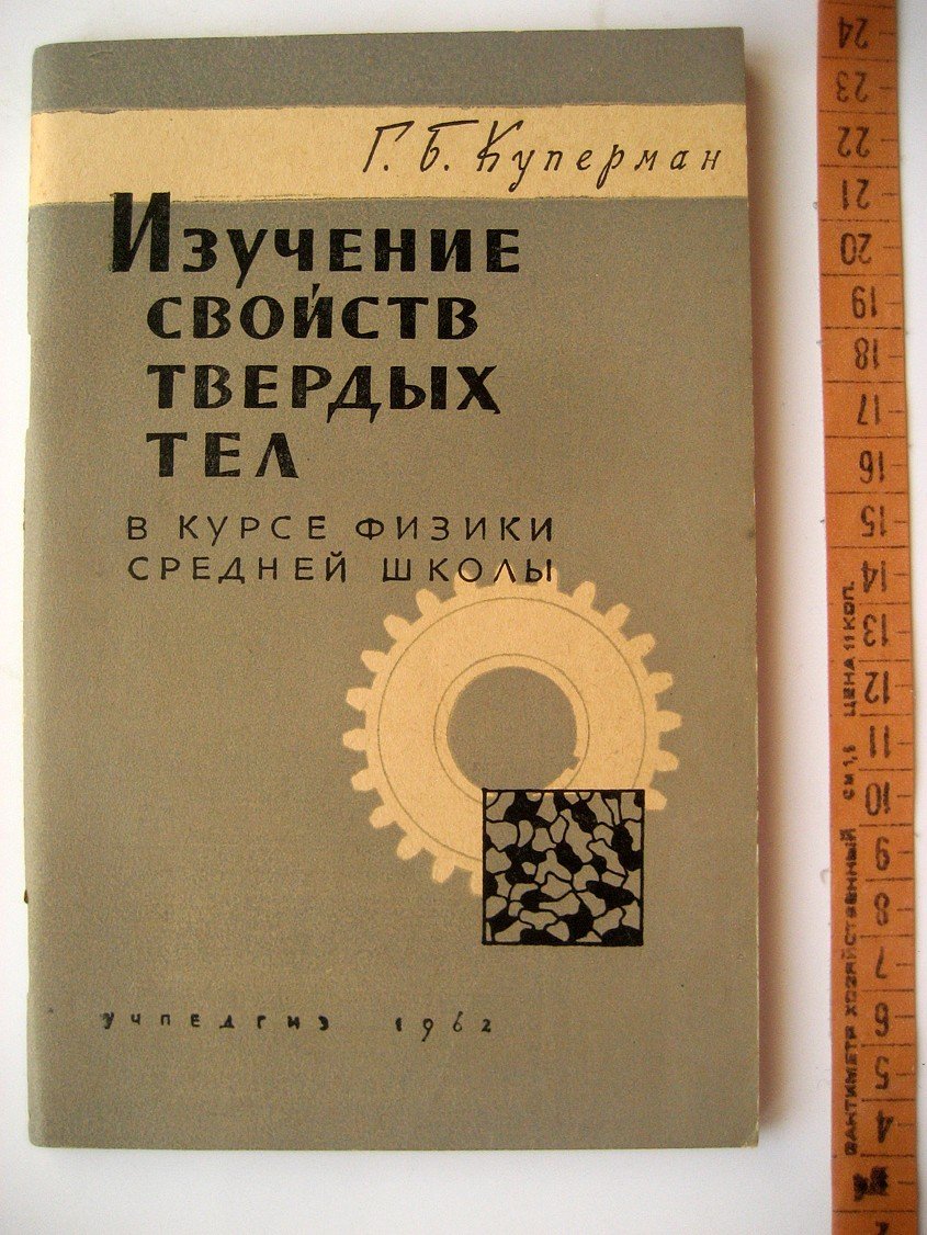 Куперман Г. Изучение свойств твердых тел в курсе физики средней школы.