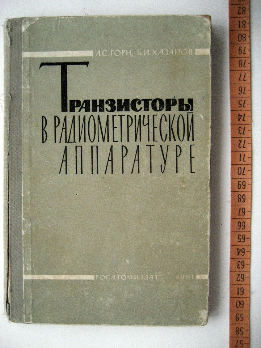 Горн Л. Транзисторы в радиометрической аппаратуре.