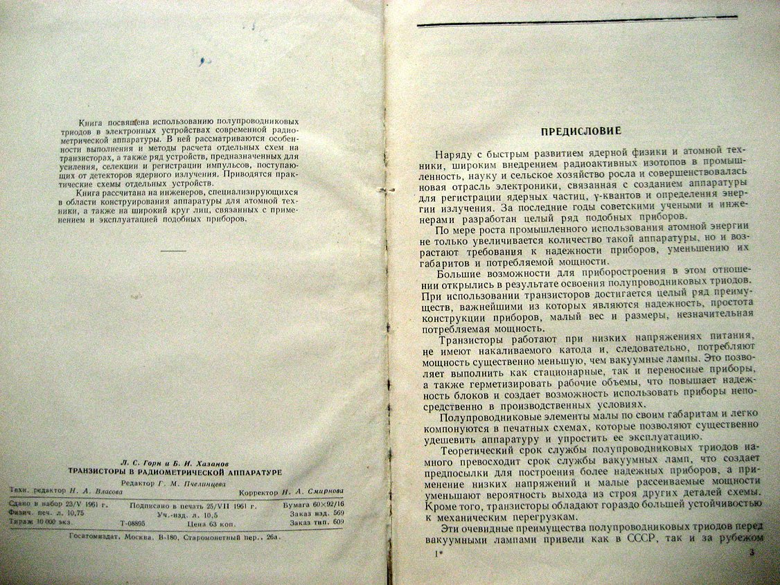 Горн Л. Транзисторы в радиометрической аппаратуре.