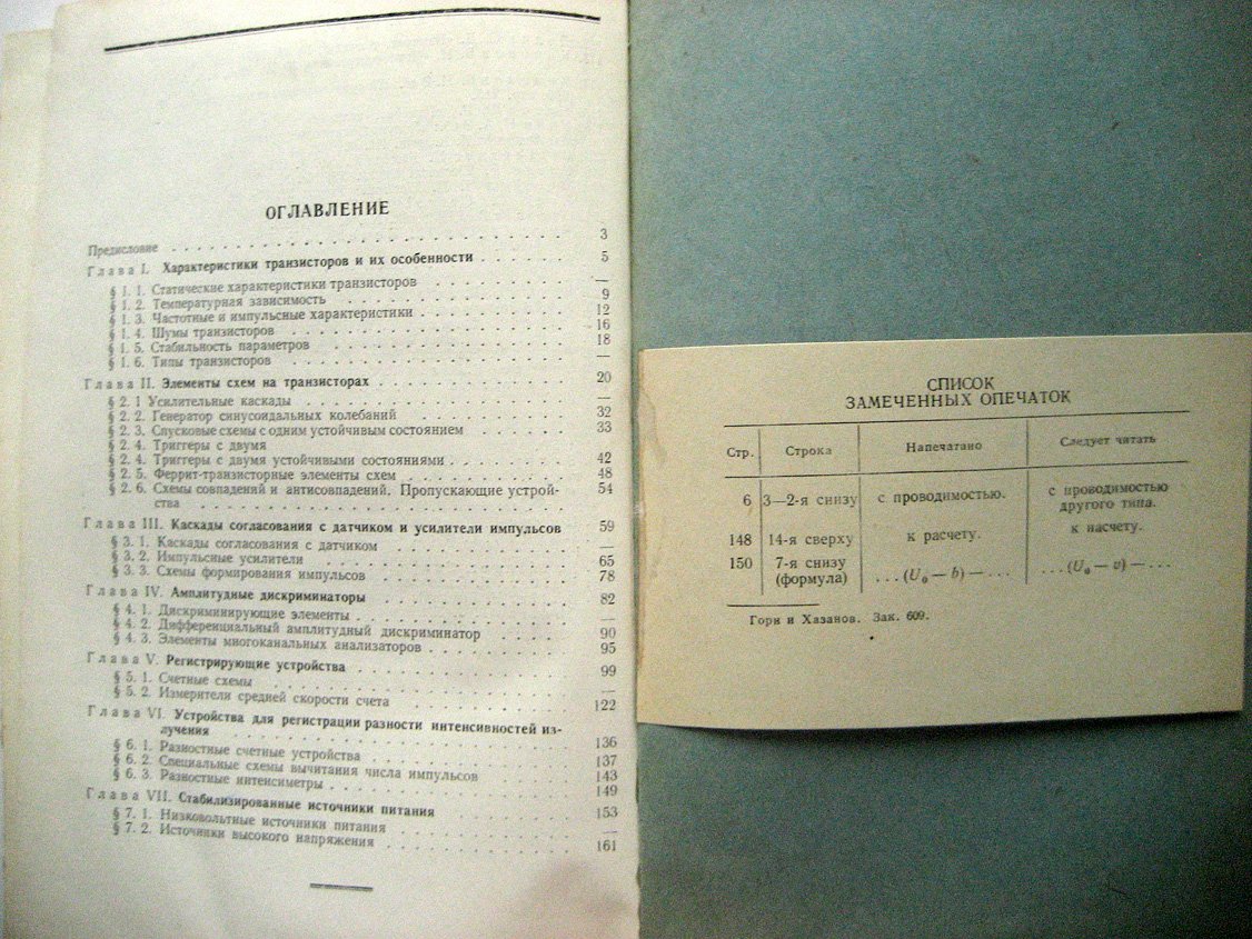 Горн Л. Транзисторы в радиометрической аппаратуре.
