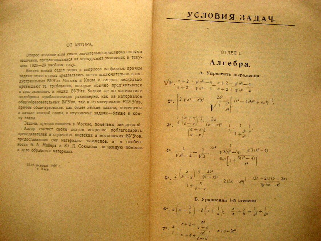 Воронов Н. Образцы конкурсных задач по алгебре, геометрии, тригонометрии и физике, предлагавшихся на экзаменах в киевских и московских вузах и втузах в 1928 - 29 учеб. году с подробными решениями и главнейшими формулами