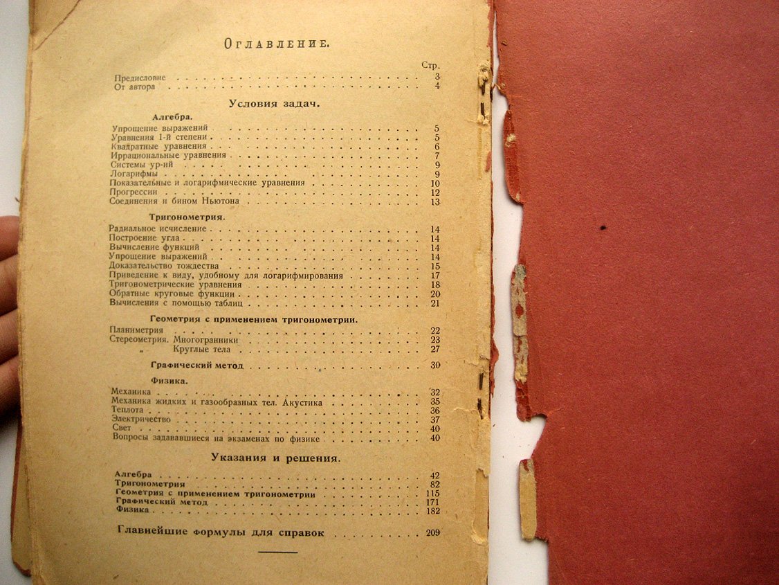 Воронов Н. Образцы конкурсных задач по алгебре, геометрии, тригонометрии и физике, предлагавшихся на экзаменах в киевских и московских вузах и втузах в 1928 - 29 учеб. году с подробными решениями и главнейшими формулами