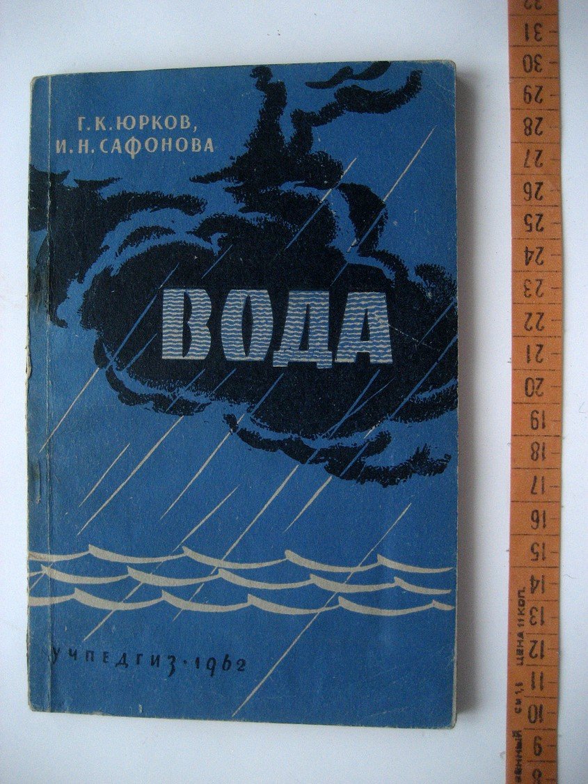 Юрков Г., Сафонова И. Вода.