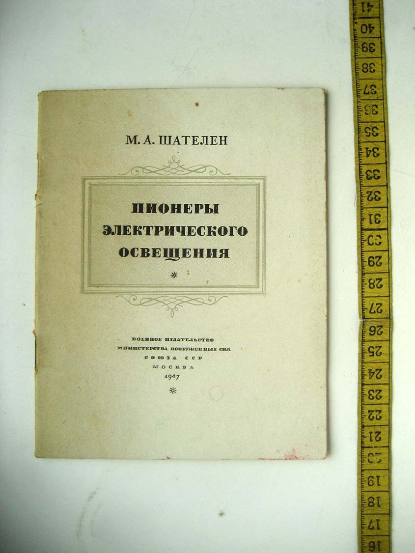 Шателен М. Пионеры электрического освещения.