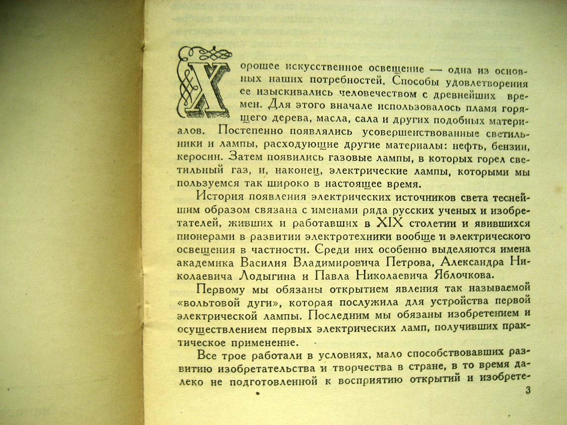 Шателен М. Пионеры электрического освещения.