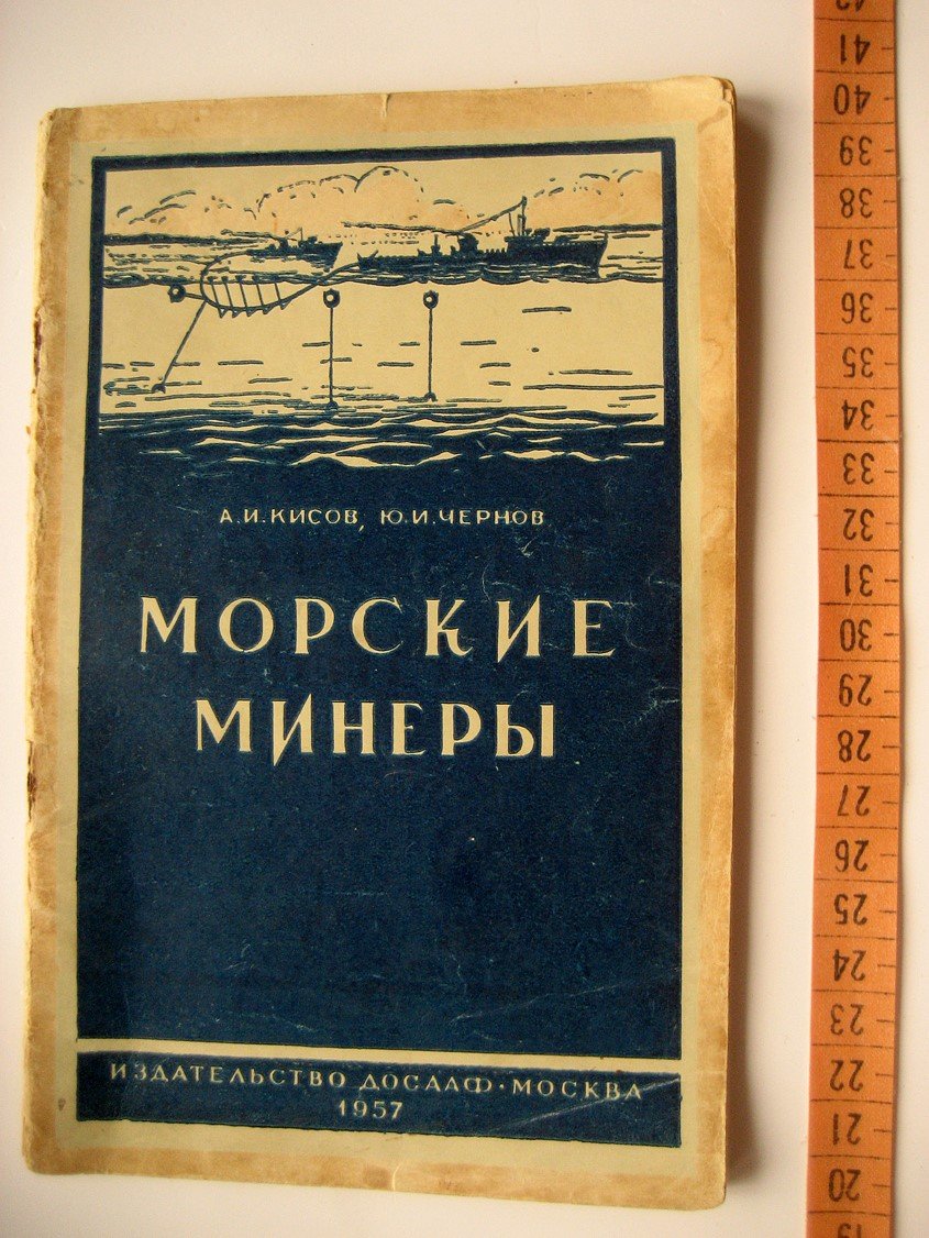 Кисов А., Чернов Ю. Морские минеры.