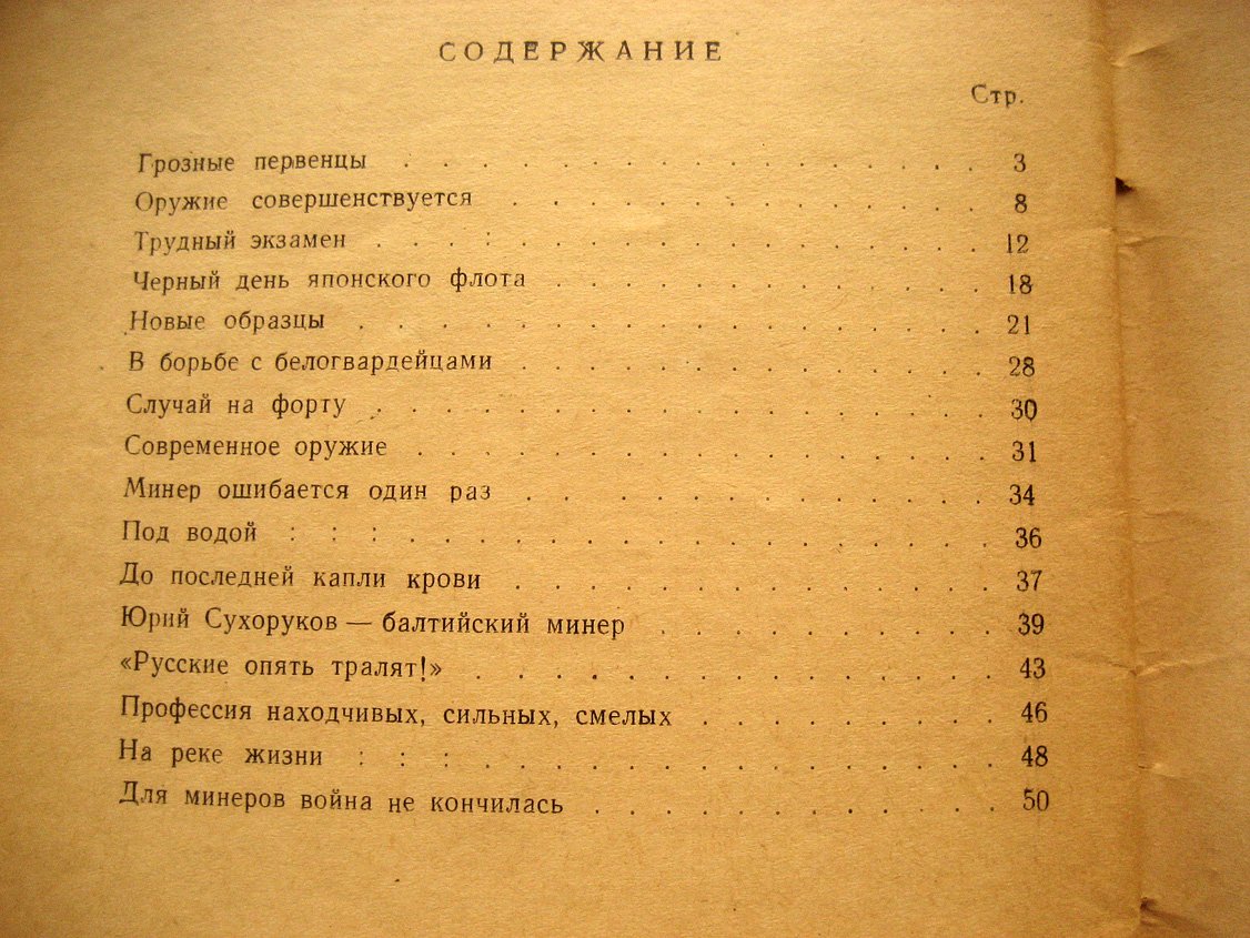 Кисов А., Чернов Ю. Морские минеры.
