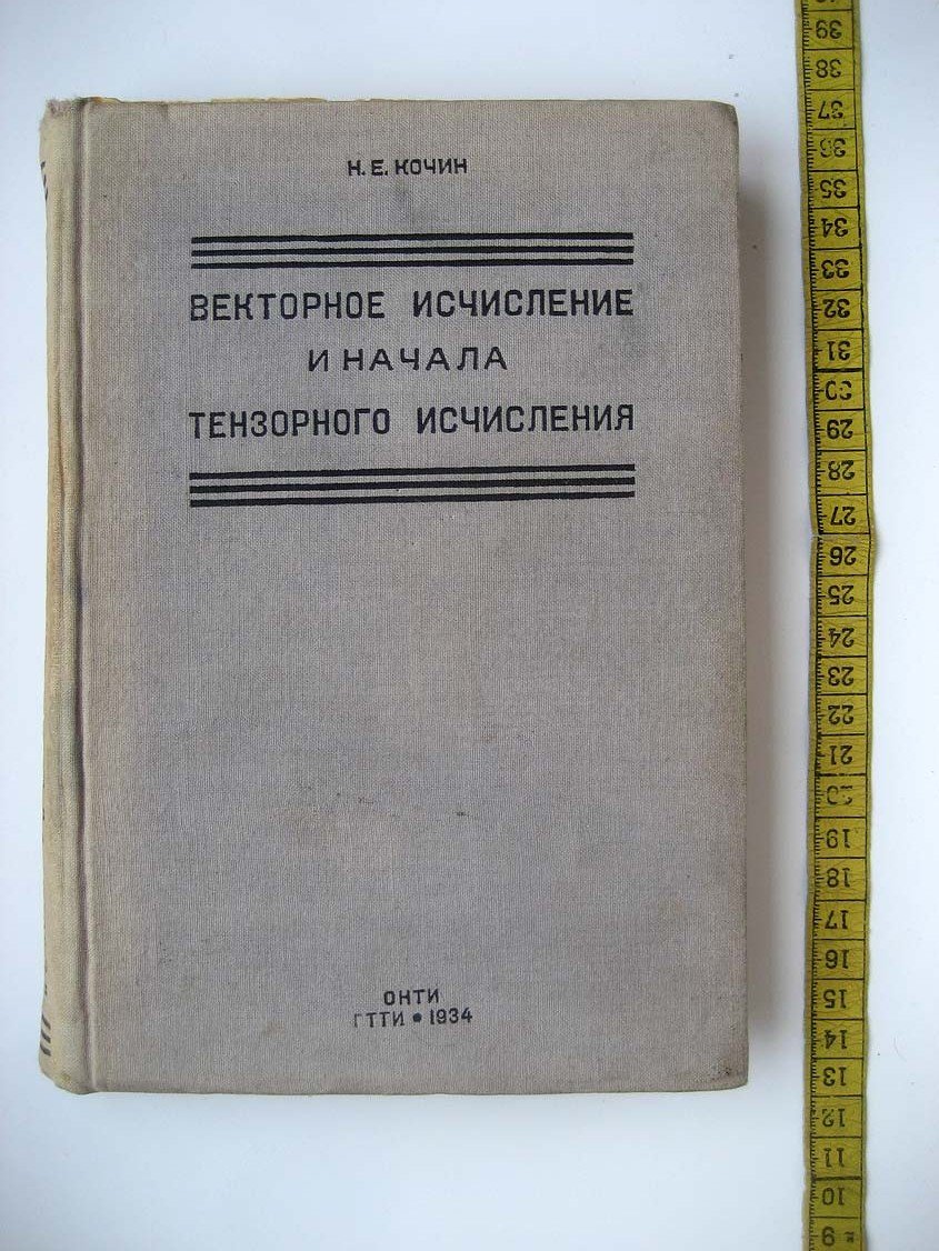 Кочин Н. Векторное исчисление и начала тензорного исчисления.