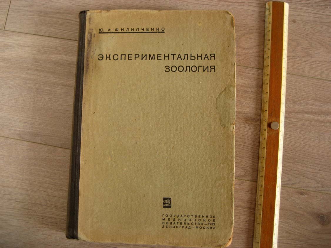 Филипченко Ю. Экспериментальная зоология.