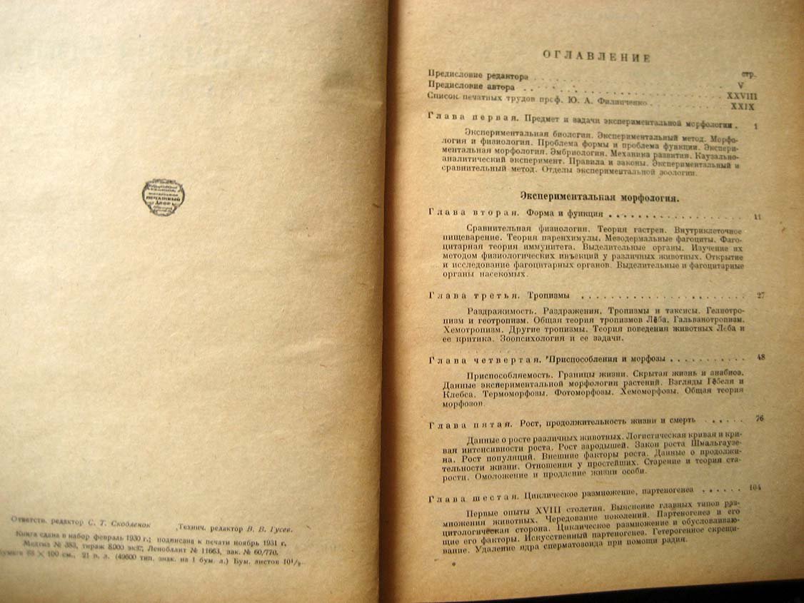 Филипченко Ю. Экспериментальная зоология.
