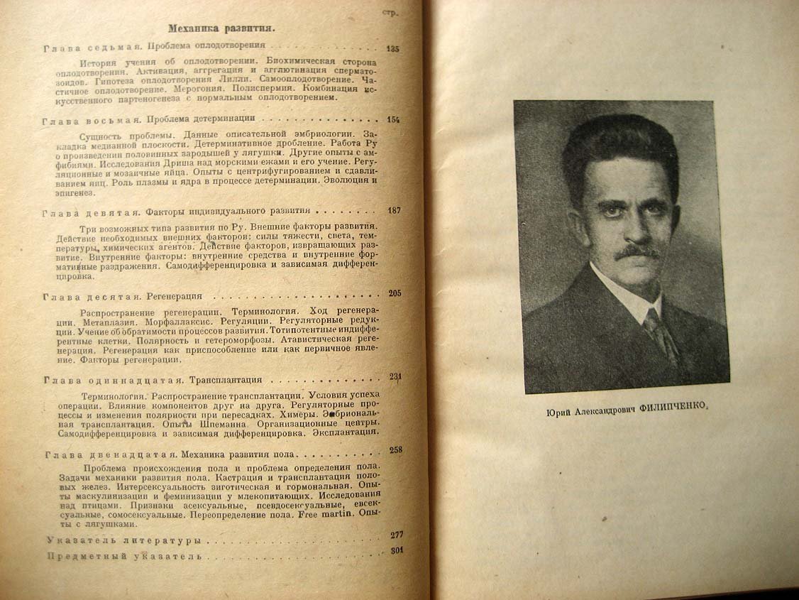 Филипченко Ю. Экспериментальная зоология.