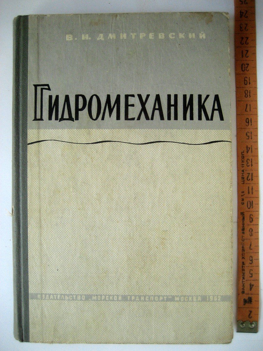 Дмитревский В. Гидромеханика.