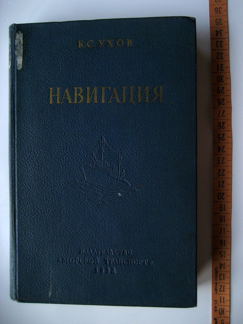Ухов К. Навигация.