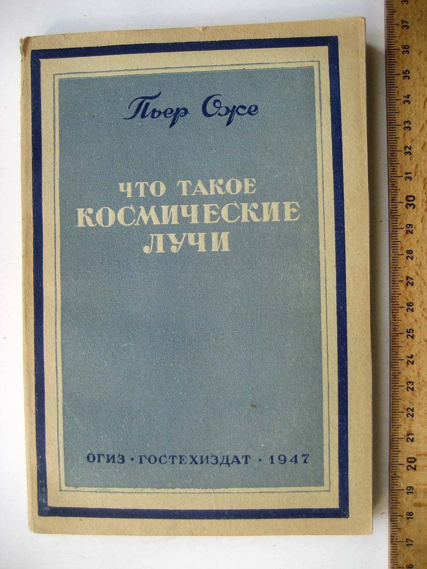Оже П. Что такое космические лучи.
