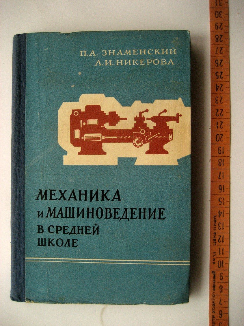 Знаменский П., Никерова Л. Механика и машиноведение в средней школе.