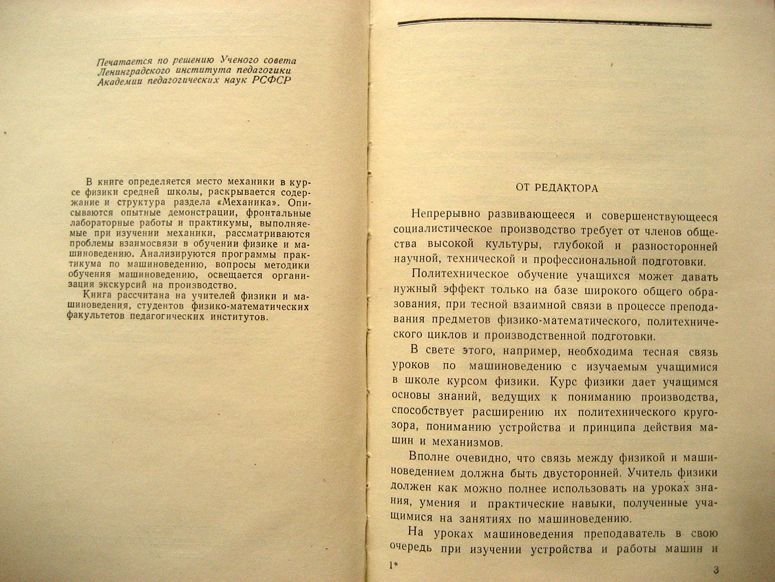 Знаменский П., Никерова Л. Механика и машиноведение в средней школе.