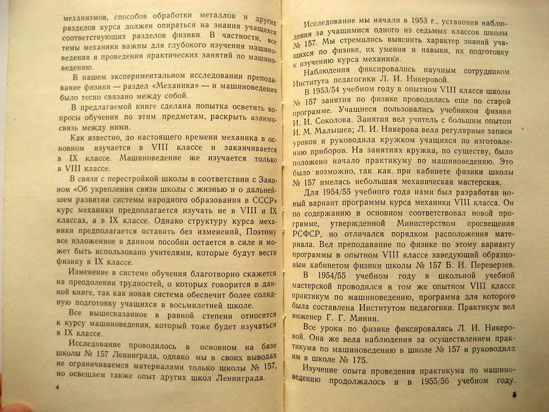 Знаменский П., Никерова Л. Механика и машиноведение в средней школе.