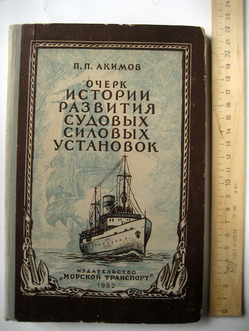 Акимов П. Очерк истории развития судовых силовых установок.