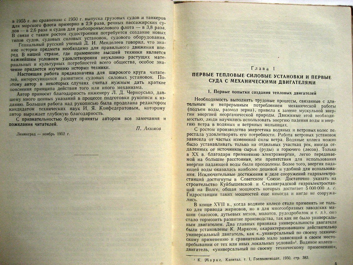 Акимов П. Очерк истории развития судовых силовых установок.
