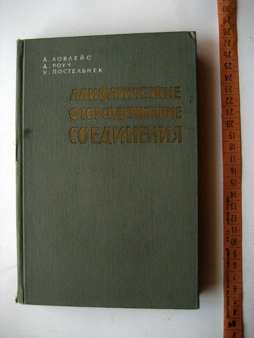 Ловлейс А., Роуч Д., Постельнек У. Алифатические фторсодержащие соединения.