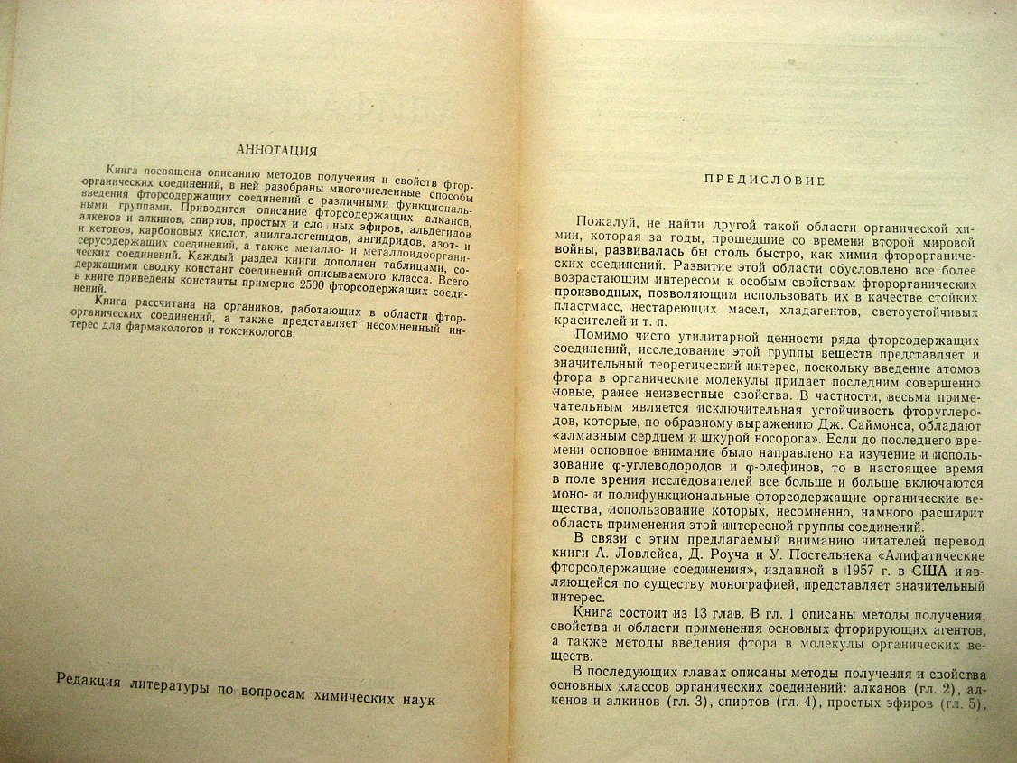 Ловлейс А., Роуч Д., Постельнек У. Алифатические фторсодержащие соединения.