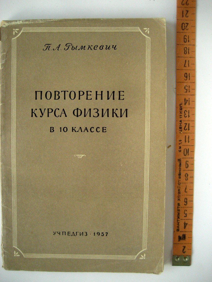 Рымкевич П. Повторение курса физики в 10 классе.