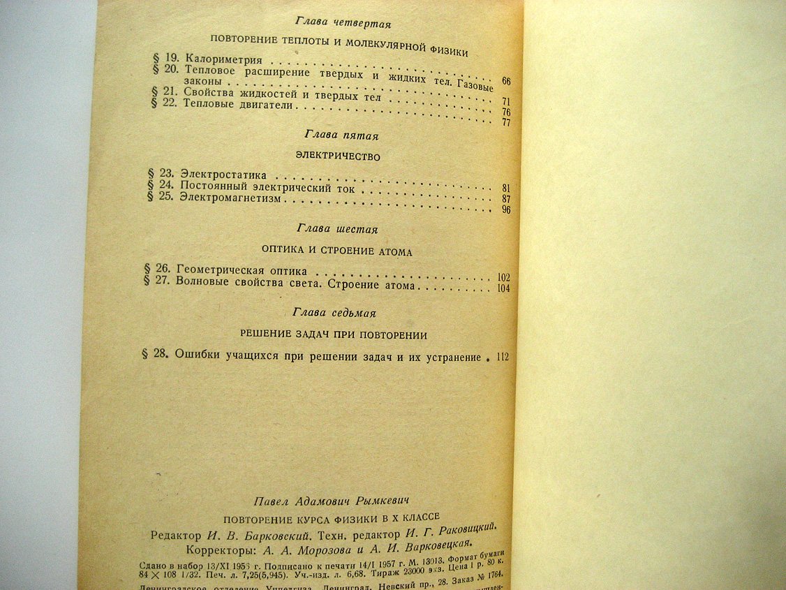 Рымкевич П. Повторение курса физики в 10 классе.