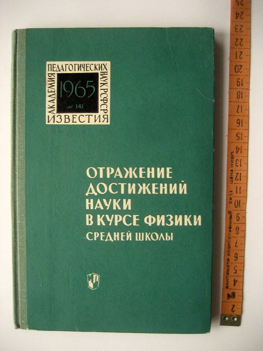 Отражение достижений науки в курсе физики средней школы.