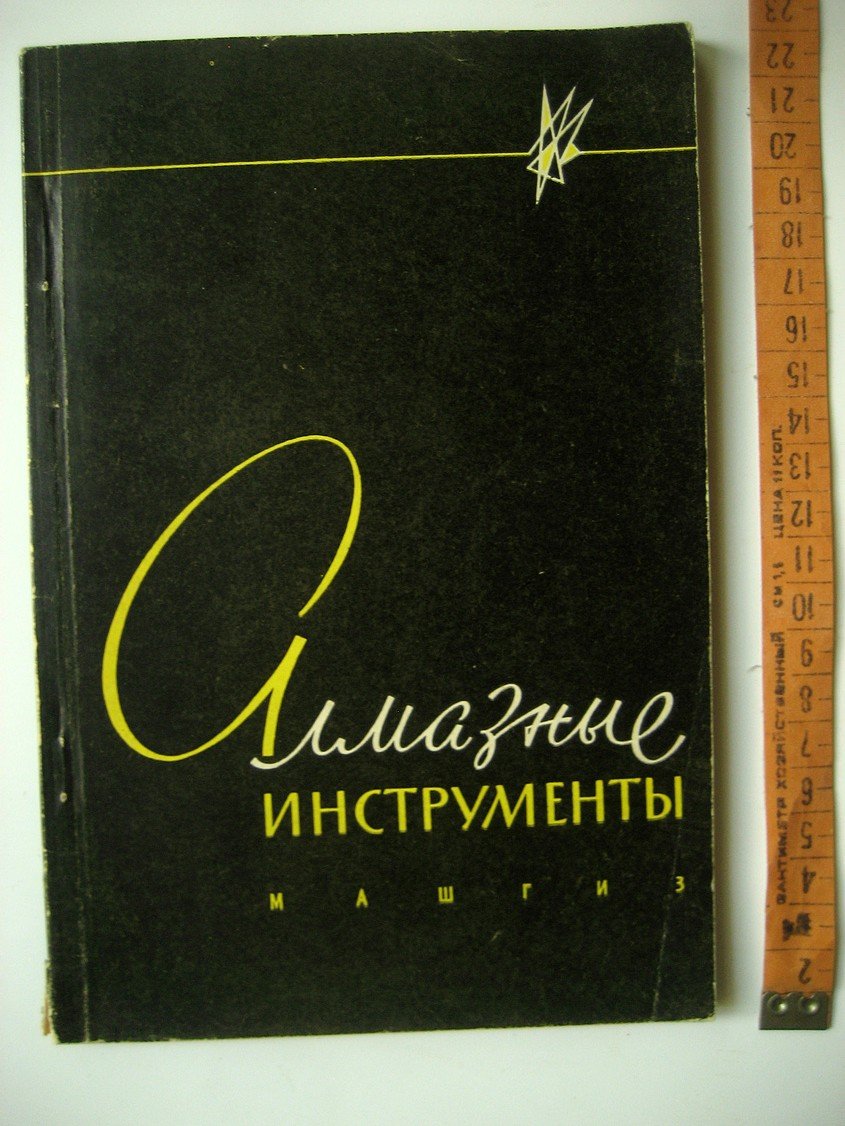 Алмазные инструменты.