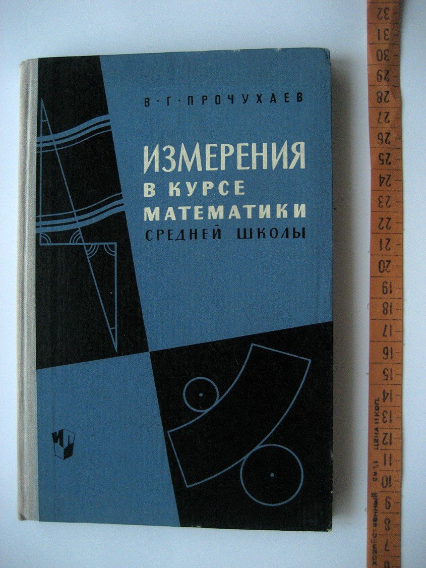 Прочухаев В. Измерения в курсе математики средней школы.