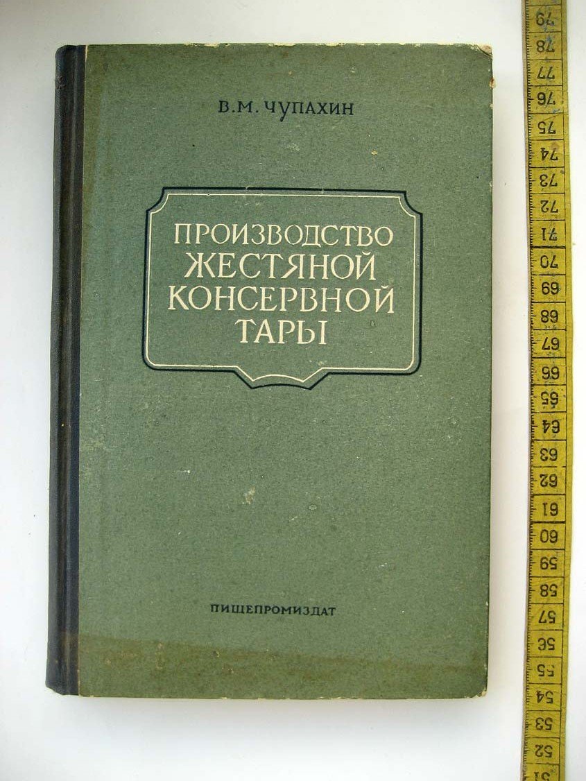 Чупахин В. Производство жестяной консервной тары.