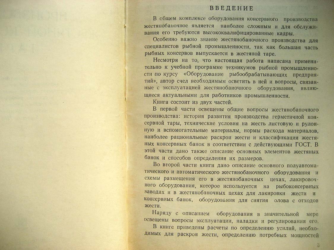 Чупахин В. Производство жестяной консервной тары.