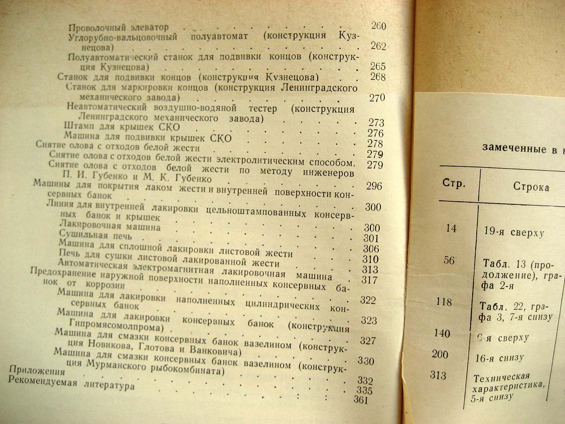 Чупахин В. Производство жестяной консервной тары.